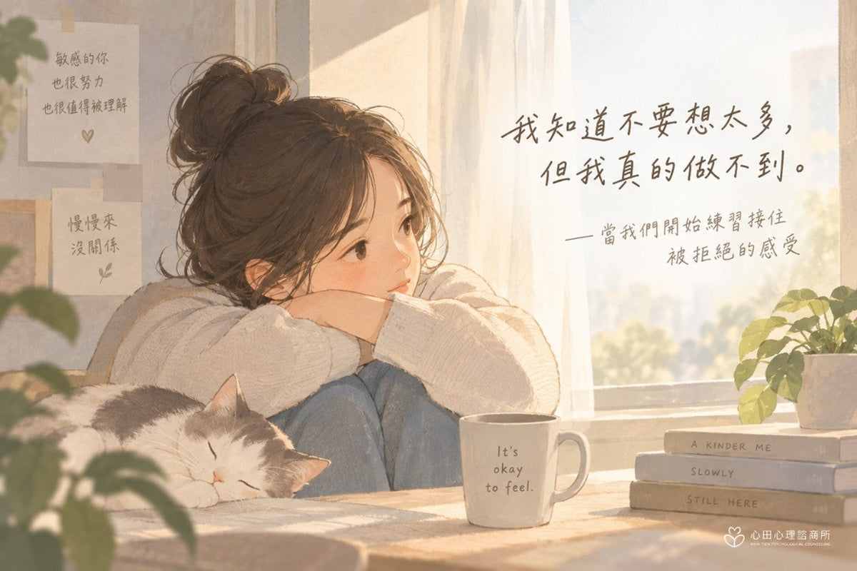 我知道不要想太多，但我真的做不到——當我們開始練習接住被拒絕的感受