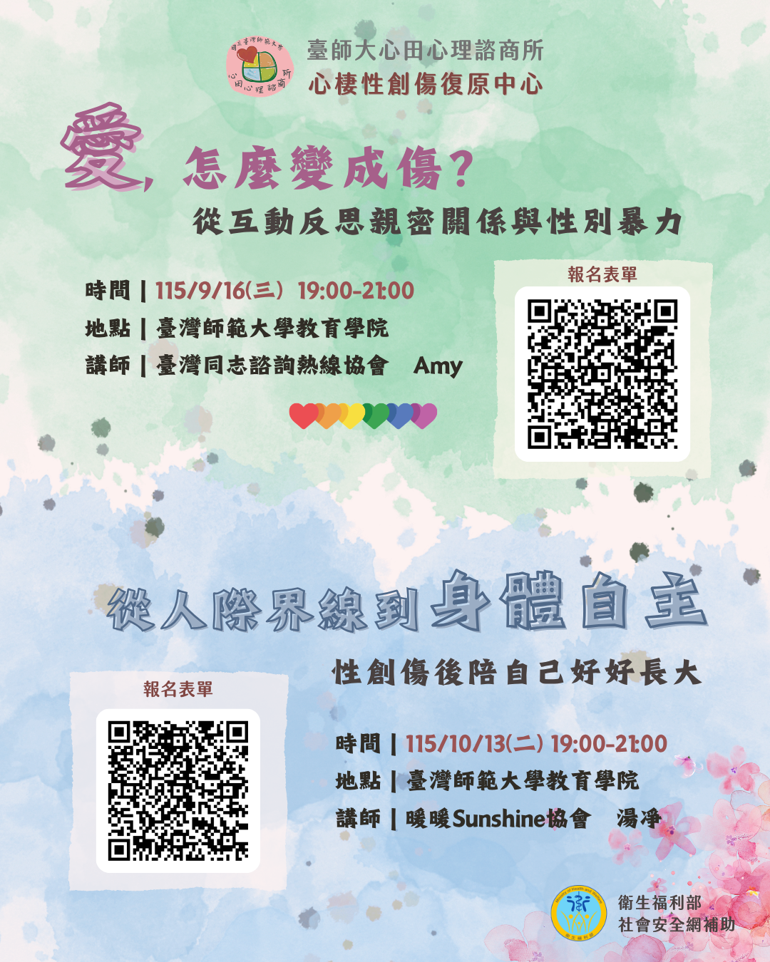 115年度性創傷系列講座