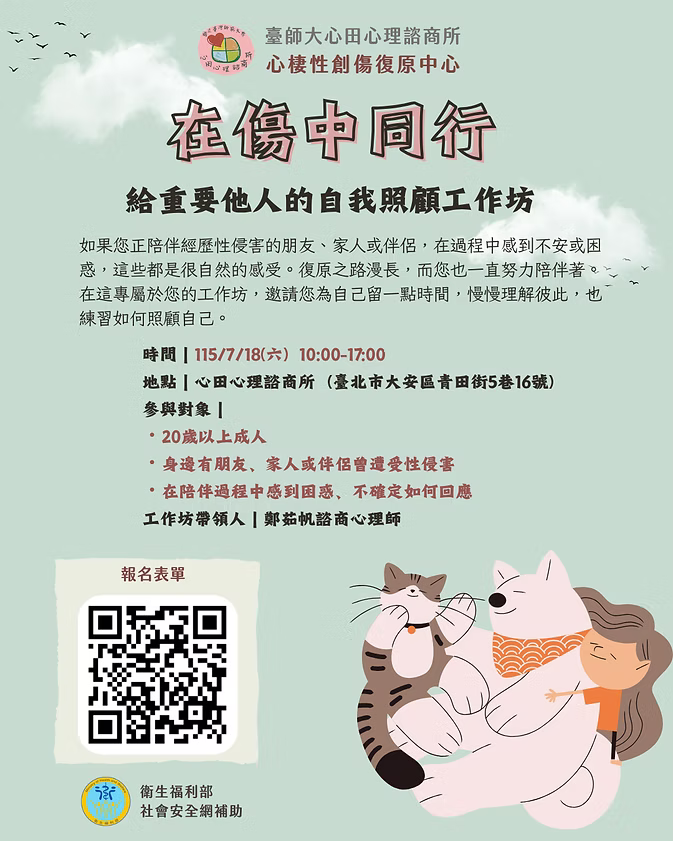 在傷中同行｜給重要他人的自我照顧工作坊